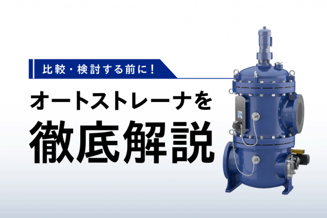 オートストレーナとは？仕組みやメリットを徹底解説！