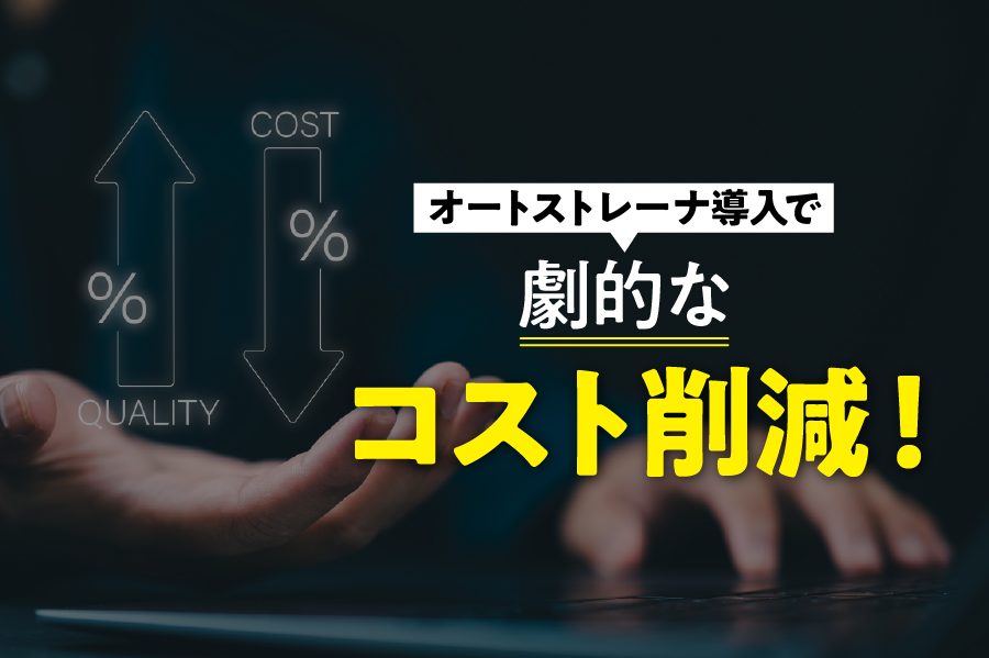 年間1080万円のコスト削減！【実例】オートストレーナでここまで変わる！